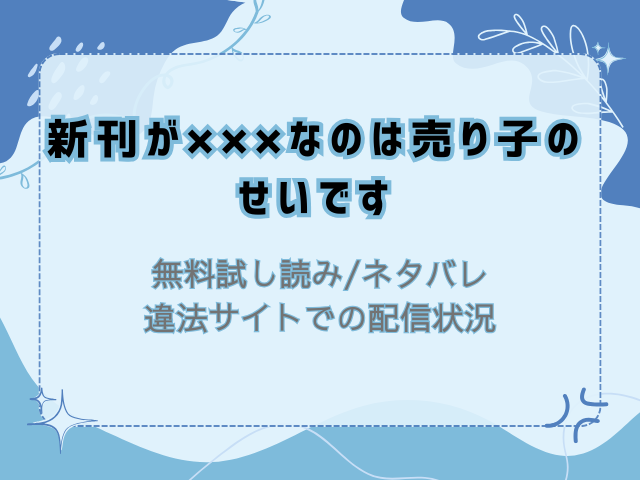 新刊が×××なのは売り子のせいです(無料)試し読みネタバレ！raw/hitomiでも読める？